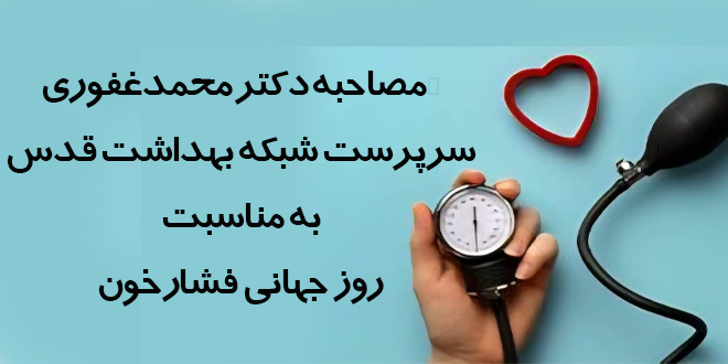 مصاحبه آقای دکتر غفوری به مناسبت روز جهانی فشارخون سال 1405